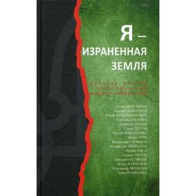 

Я - израненная земля: Русская поэзия о весне крымской и войне донбасской