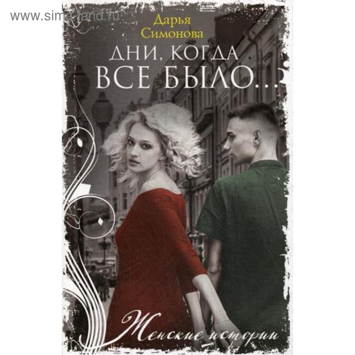 Дни, когда все было….: роман. Симонова Д.В. бергельсон д когда все кончилось роман