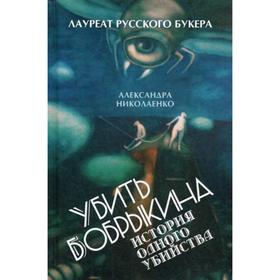 

Убить Бобрыкина. История одного убийства. Николаенко А.