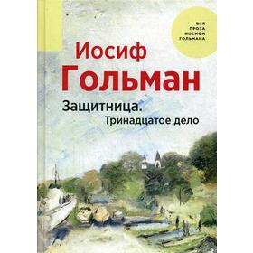

Защитница. Тринадцатое дело. Гольман И.