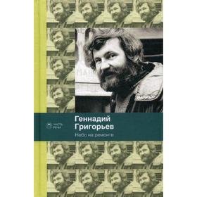 

Небо на ремонте: стихотворения и поэмы. Григорьев Г.