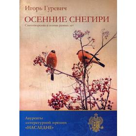 

Осенние снегири: стихотворения и стихи разных лет. Гуревич И. Д