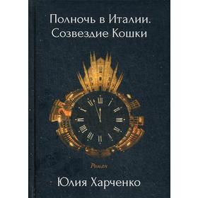 

Полночь в Италии. Созвездие Кошки. Харченко Ю.