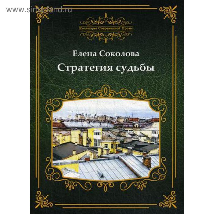 Стратегия судьбы. Соколова Е. меньшикова к е хитросплетения судьбы или в каком измерении ты