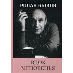 

Вдох мгновенья. Быков Р.А.
