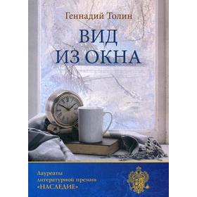 

Вид из окна. Толин Г.