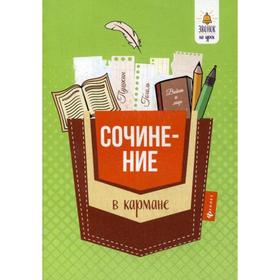 

Сочинение в кармане. 3-е издание. Амелина Е. В.