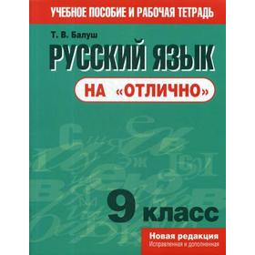 

Русский язык на «отлично». 9 класс: пособие для учащихся. Балуш Т. В.