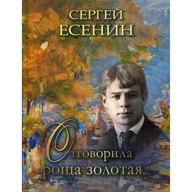 

Отговорила роща золотая…. Есенин С.А.