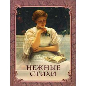 

Нежные стихи. Сост. Кодзова С.З.