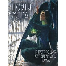 

Поэты мира в переводах Серебряного века
