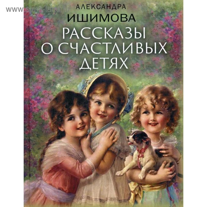 Рассказы о счастливых детях. Ишимова А.О.
