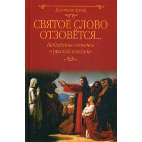 

Святое слово отзовется... Библейские сюжеты в русской классике. Лыжина С.С.