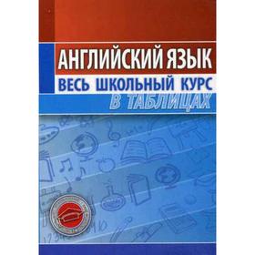

Английский язык. Весь школьный курс в таблицах. 10-е издание. Сост. Лабода Т. Е.