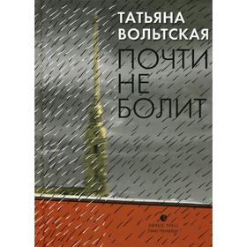 

Почти не болит: стихи. Вольтская Т.