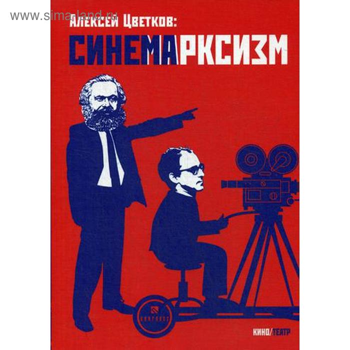 

Синемарксизм. Цветков А.В