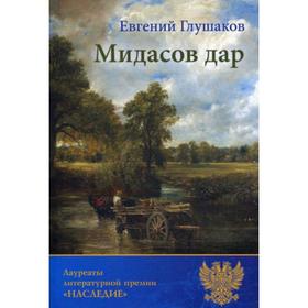 

Мидасов дар: роман в стихах. Глушаков Е. Б.