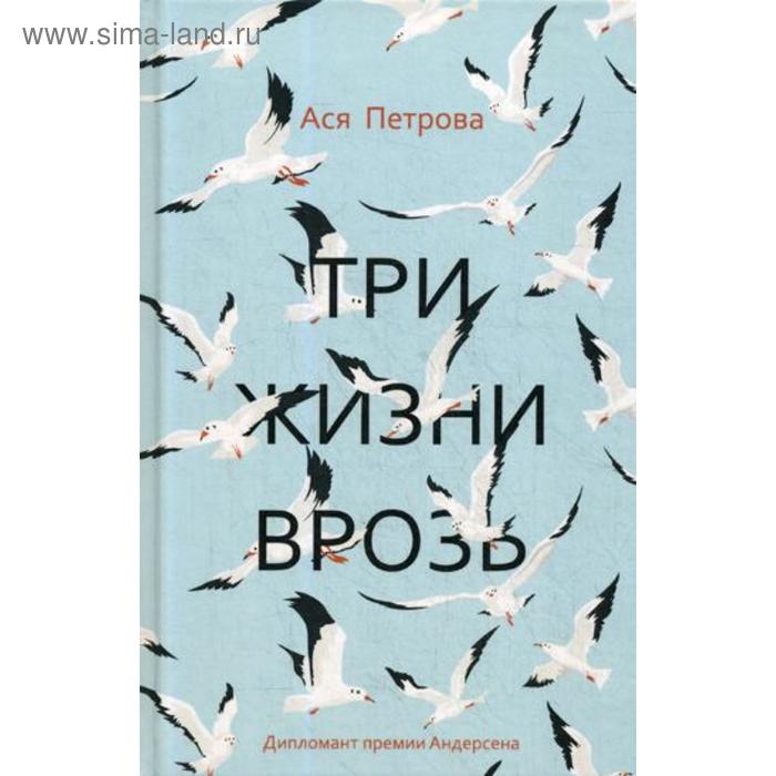 фото Три жизни врозь: наивный роман. петрова а. черная речка