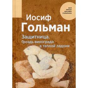 

Защитница. Гроздь винограда в теплой ладони. Гольман И.