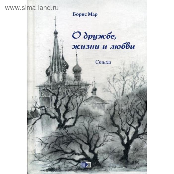 фото О дружбе, жизни и любви: стихи. 2-е изд. мар б. авторская книга