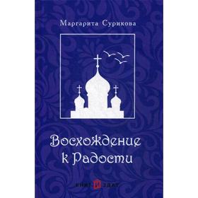 

Восхождение к Радости. Сурикова М.А.