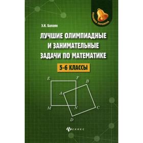 

Лучшие олимпиадные и занимательные задачи по математике: 5-6 класс. 2-е издание. Балаян Э. Н.