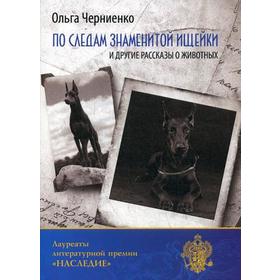 

По следам знаменитой ищейки, и другие рассказы о животных. Черниенко О. В.