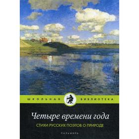 

Четыре времени года. Стихи русских поэтов о природе: антология
