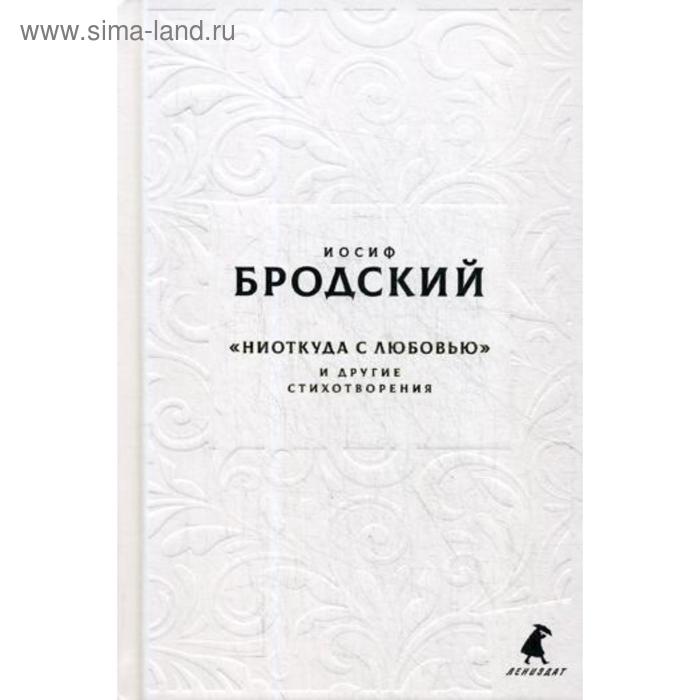 Новые стансы к Августе: «Ниоткуда с любовью…» и другие стихотворения. Бродский И.