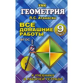 

Все домашние работы по геометрии за 9 кл. к учебнику и рабочей тетради Атанасяна Л.С. ФГОС. Захарцов М.А.