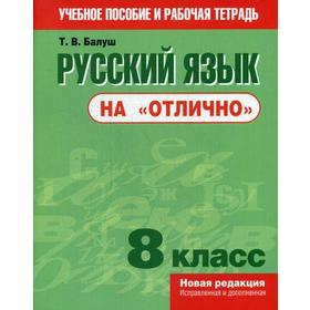 

Русский язык на «отлично». 8 класс: пособие для учащихся. Балуш Т. В.