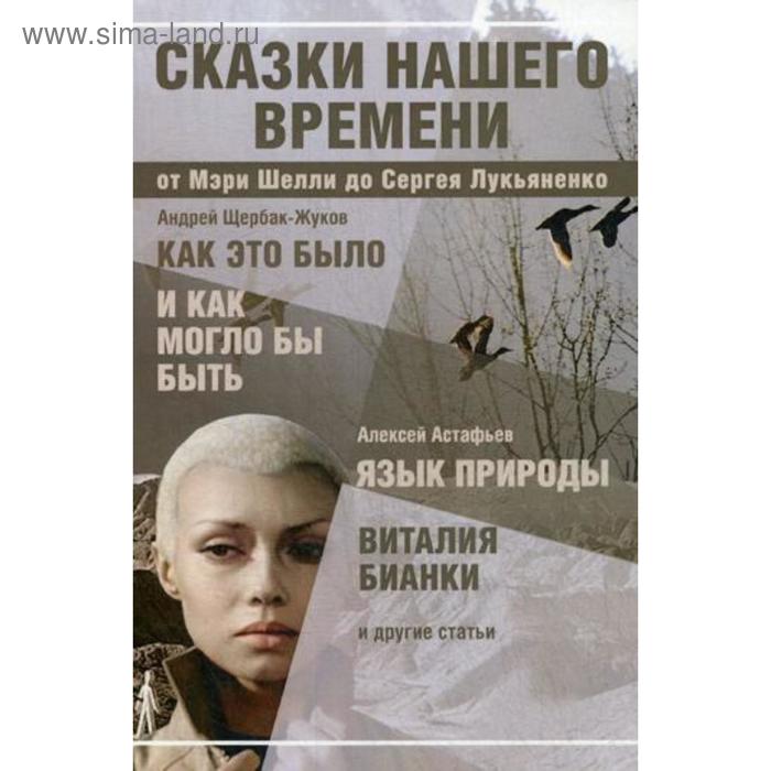 

Сказки нашего времени: сборник статей. Сост. Голубев В.М.