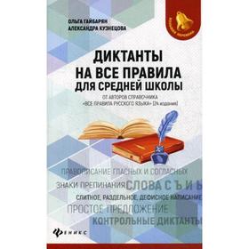 

Диктанты на все правила: для средней школы. Гайбарян О.Е.