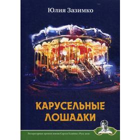 

Карусельные лошадки: сборник стихов. Зазимко Ю. В.