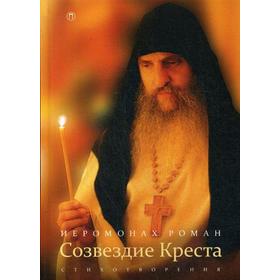 

Созвездие креста: стихотворения. 3-е издание, исправленное. Иеромонах Роман (Матюшин-Правдин)