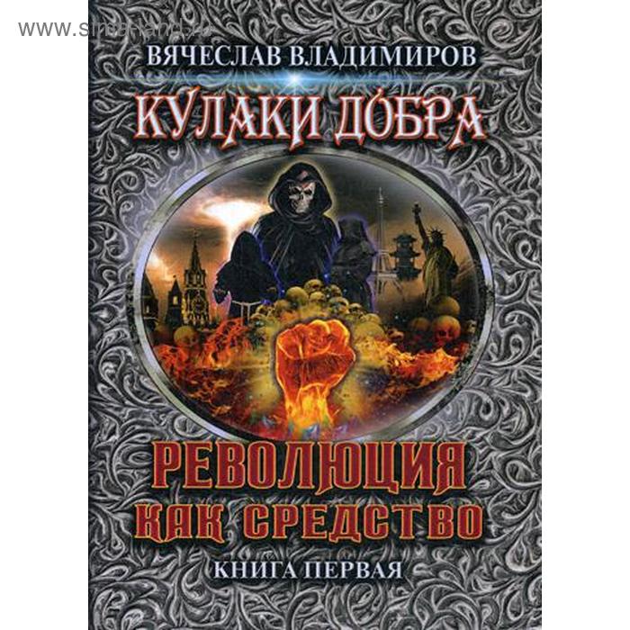 фото Революция как средство. книга 1. владимиров в. т8 rugram