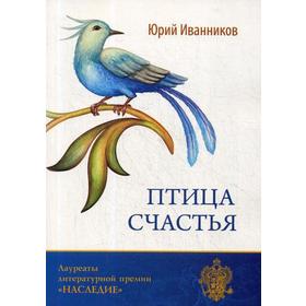 

Птица счастья: повести, рассказы, стихи. Иванников Ю. И.