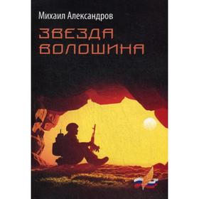 

Звезда Волошина: рассказы и повести. Александров М. В.