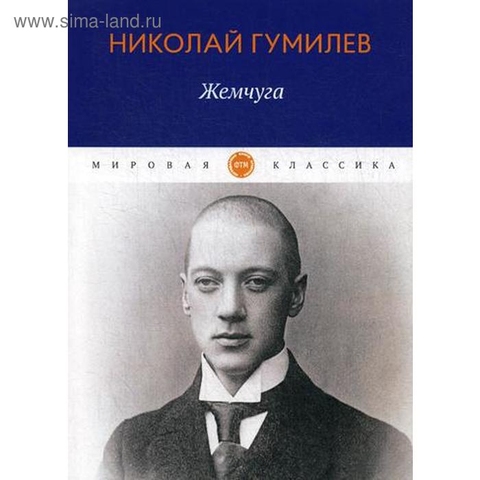 

Жемчуга: стихотворения. Гумилев Н.С.