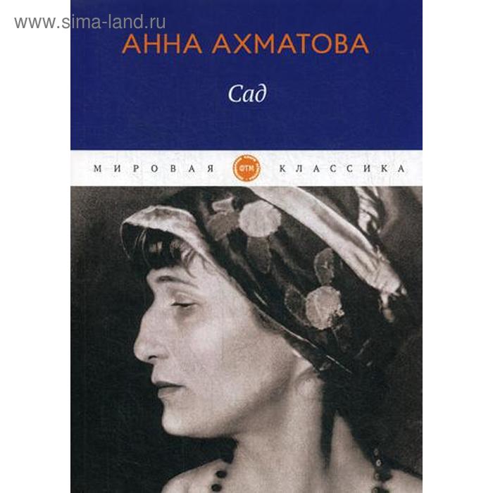 

Сад: стихотворения, поэмы. Ахматова А.