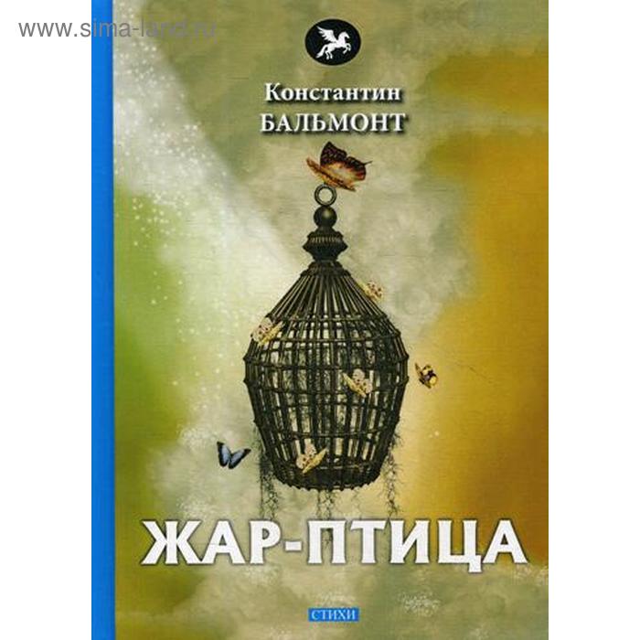 

Жар-птица: стихи. Бальмонт К.