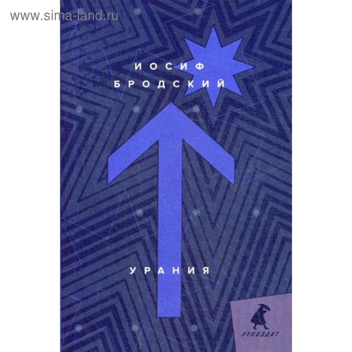 

Урания: стихотворения. Бродский И.