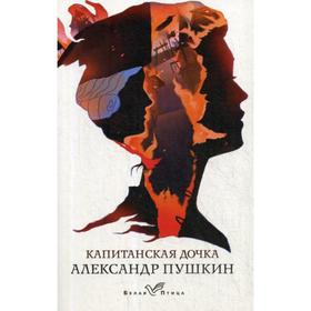 

Капитанская дочка. Пушкин А.С.