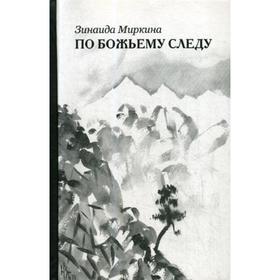 

По божьему следу: стихотворения. Миркина З.А.