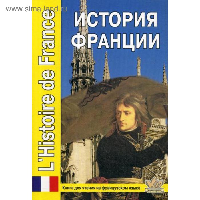 фото История франции. книга для чтения на французском языке. сост. жирнова е. корона принт