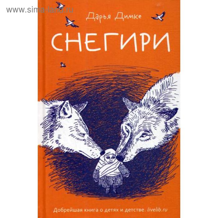 

Снегири: рассказы. Димке Д.