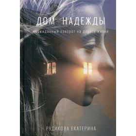 

Дом надежды. Рудакова Е.В.