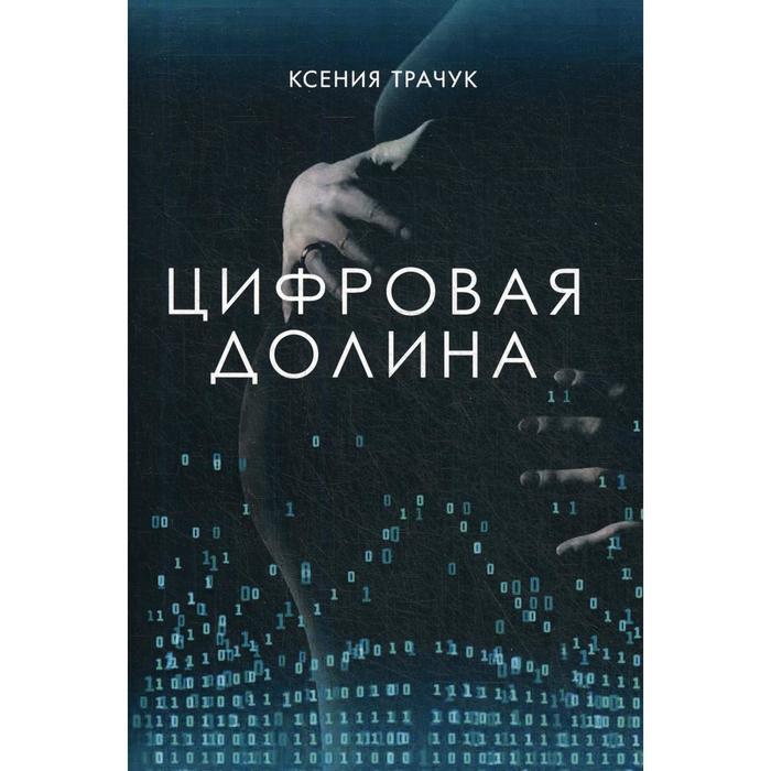 

Цифровая долина. Трачук К.В.