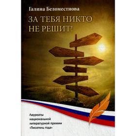 

За тебя никто не решит! повесть. Беломестнова Г.