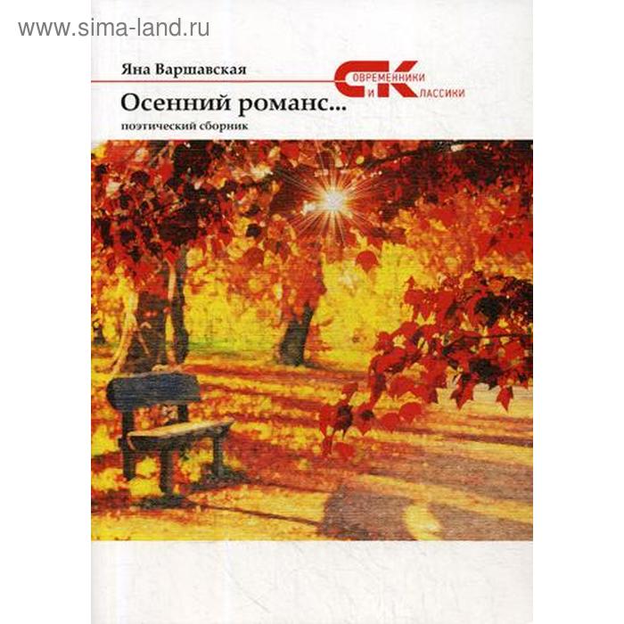 

Осенний романс.... Варшавская Я.